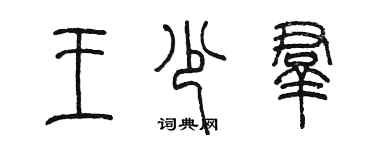 陈墨王少群篆书个性签名怎么写