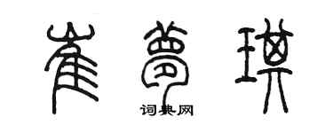 陈墨崔梦琪篆书个性签名怎么写