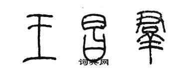 陈墨王昌群篆书个性签名怎么写