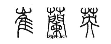 陈墨崔兰英篆书个性签名怎么写