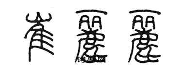 陈墨崔丽丽篆书个性签名怎么写