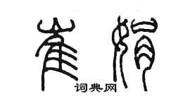 陈墨崔娟篆书个性签名怎么写