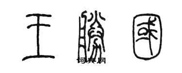 陈墨王胜国篆书个性签名怎么写
