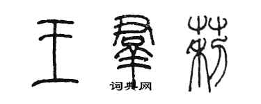 陈墨王群莉篆书个性签名怎么写