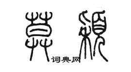 陈墨莫颖篆书个性签名怎么写