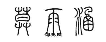 陈墨莫雨涵篆书个性签名怎么写