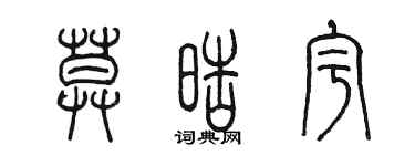 陈墨莫皓宇篆书个性签名怎么写