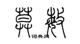 陈墨莫敏篆书个性签名怎么写