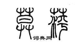 陈墨莫萍篆书个性签名怎么写