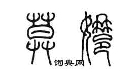 陈墨莫娜篆书个性签名怎么写