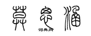陈墨莫思涵篆书个性签名怎么写