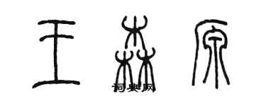 陈墨王森源篆书个性签名怎么写