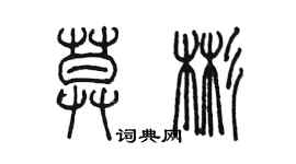 陈墨莫彬篆书个性签名怎么写