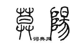 陈墨莫阳篆书个性签名怎么写