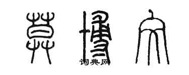 陈墨莫博文篆书个性签名怎么写