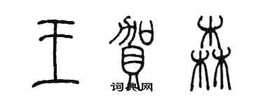 陈墨王贺森篆书个性签名怎么写