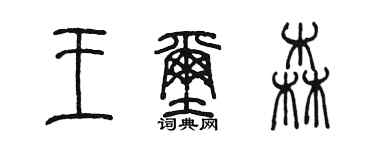 陈墨王玺森篆书个性签名怎么写