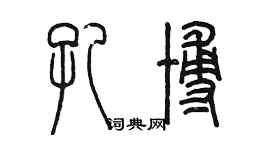 陈墨孔博篆书个性签名怎么写