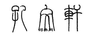 陈墨孔文轩篆书个性签名怎么写