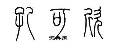 陈墨孔可欣篆书个性签名怎么写