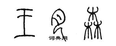 陈墨王月森篆书个性签名怎么写