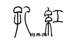陈墨孔红篆书个性签名怎么写