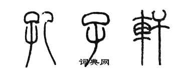陈墨孔子轩篆书个性签名怎么写