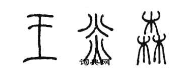 陈墨王炎森篆书个性签名怎么写