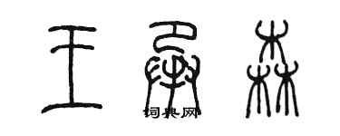 陈墨王承森篆书个性签名怎么写