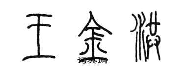 陈墨王金洪篆书个性签名怎么写