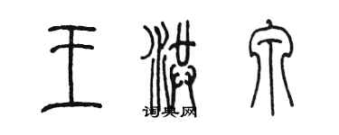 陈墨王洪泉篆书个性签名怎么写