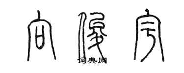 陈墨向俊宇篆书个性签名怎么写