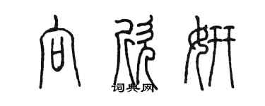 陈墨向欣妍篆书个性签名怎么写