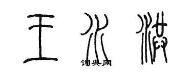 陈墨王水洪篆书个性签名怎么写