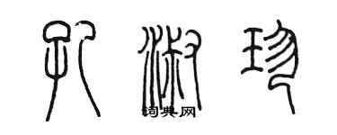 陈墨孔淑珍篆书个性签名怎么写
