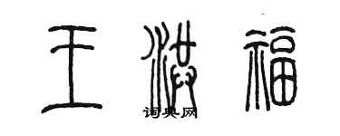 陈墨王洪福篆书个性签名怎么写