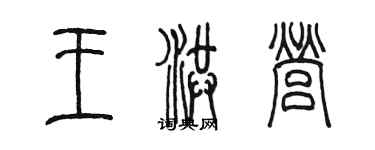陈墨王洪营篆书个性签名怎么写