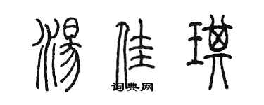 陈墨汤佳琪篆书个性签名怎么写