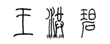 陈墨王洪碧篆书个性签名怎么写