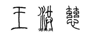 陈墨王洪慈篆书个性签名怎么写