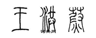 陈墨王洪蔚篆书个性签名怎么写