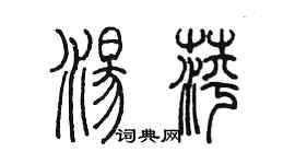 陈墨汤萍篆书个性签名怎么写