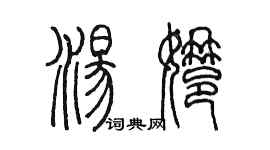 陈墨汤娜篆书个性签名怎么写