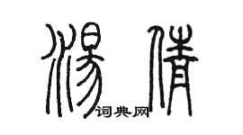陈墨汤倩篆书个性签名怎么写