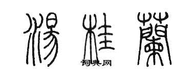 陈墨汤桂兰篆书个性签名怎么写