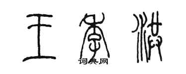 陈墨王季洪篆书个性签名怎么写