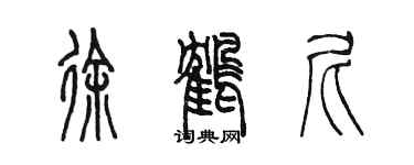 陈墨徐鹤尼篆书个性签名怎么写
