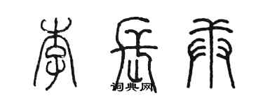 陈墨李长庚篆书个性签名怎么写