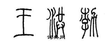 陈墨王洪渤篆书个性签名怎么写