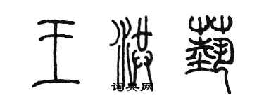 陈墨王洪艺篆书个性签名怎么写